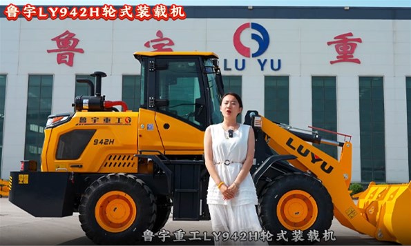 鲁宇重工LY942H轮式装载机｜干活全能王，多场景创收优选