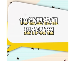 18微型挖机操作教程